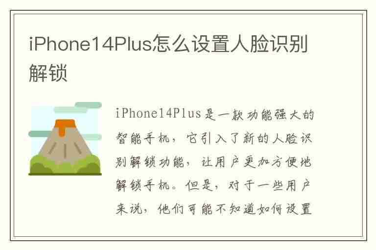 iPhone14Plus怎么设置人脸识别解锁